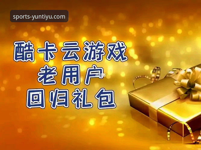 老用户亲测：云体育赛事预告到底怎么样？分享我的实战使用心得