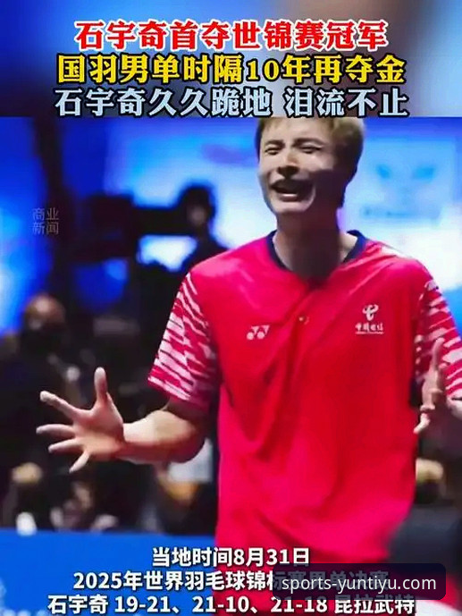 资深用户分享：如何通过云体育平台深度解析石宇奇亚锦赛夺冠之路
