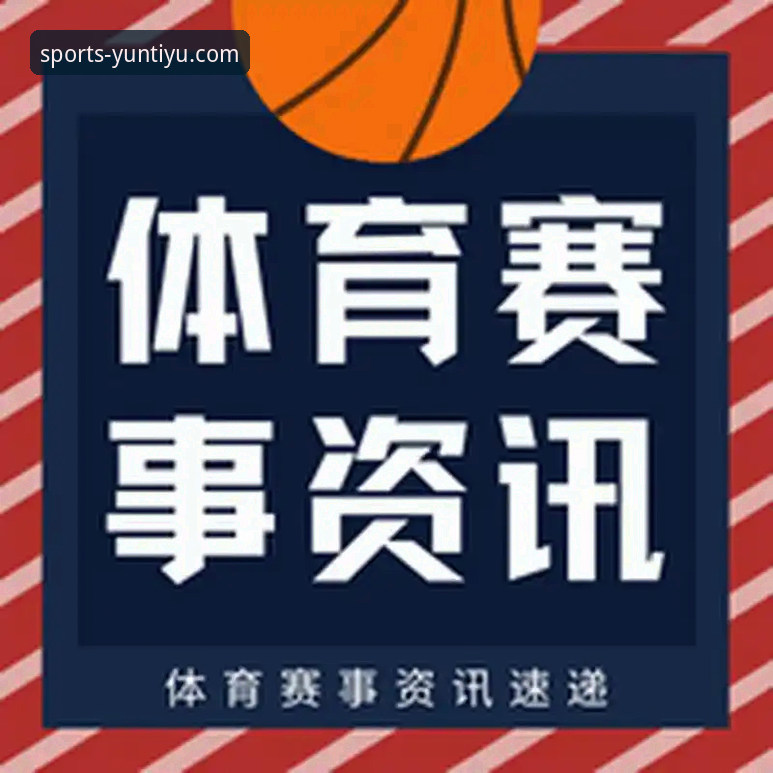 云体育平台用户评价深度解析：从反馈看专业赛事平台的进化