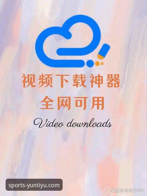 云体育官方平台下载与使用全教程：手把手教你找到最佳入口