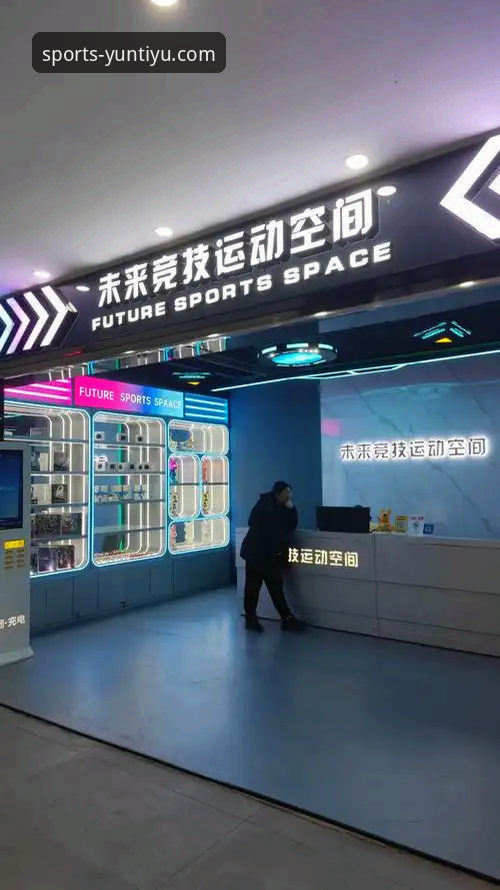 云体育官方平台最新动态：以技术革新与用户体验重塑体育观赛未来